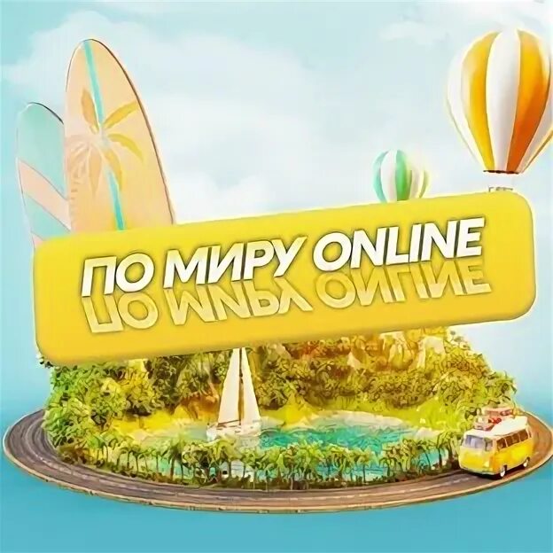 Мир онлайн фото Путешествуй по миру: online Дзен