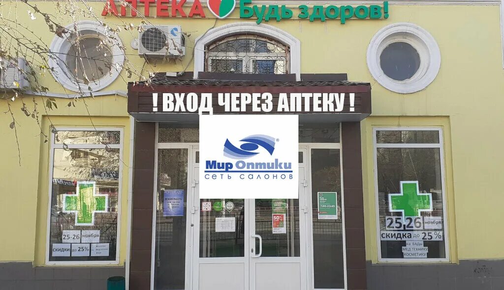 Мир оптики рабоче крестьянская ул 13 фото Panorama: Mir Optiki, opticial store, Volgograd, Raboche-Krestyanskaya Street, 1