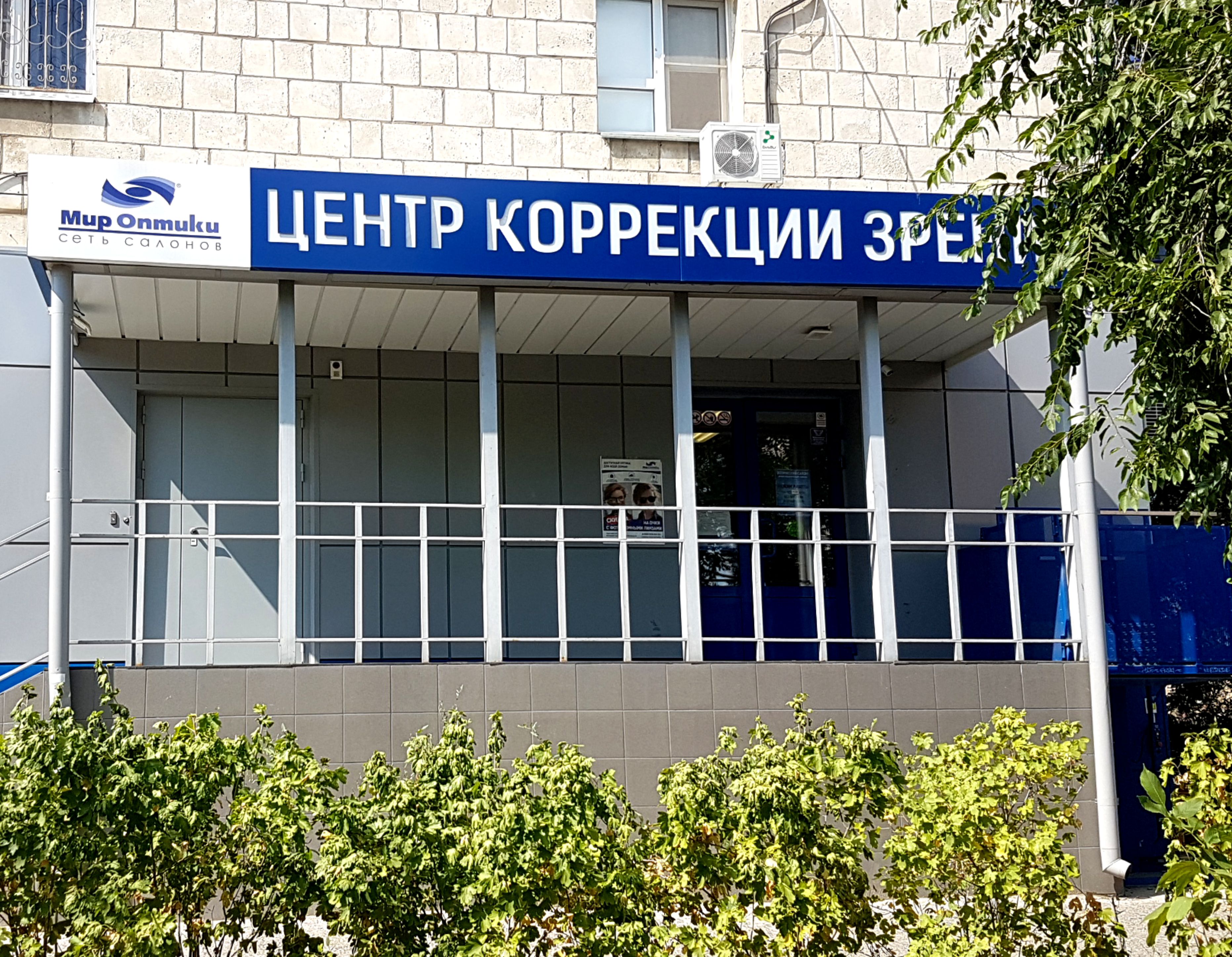 Мир оптики республиканская ул 47 михайловка фото Мир Оптики