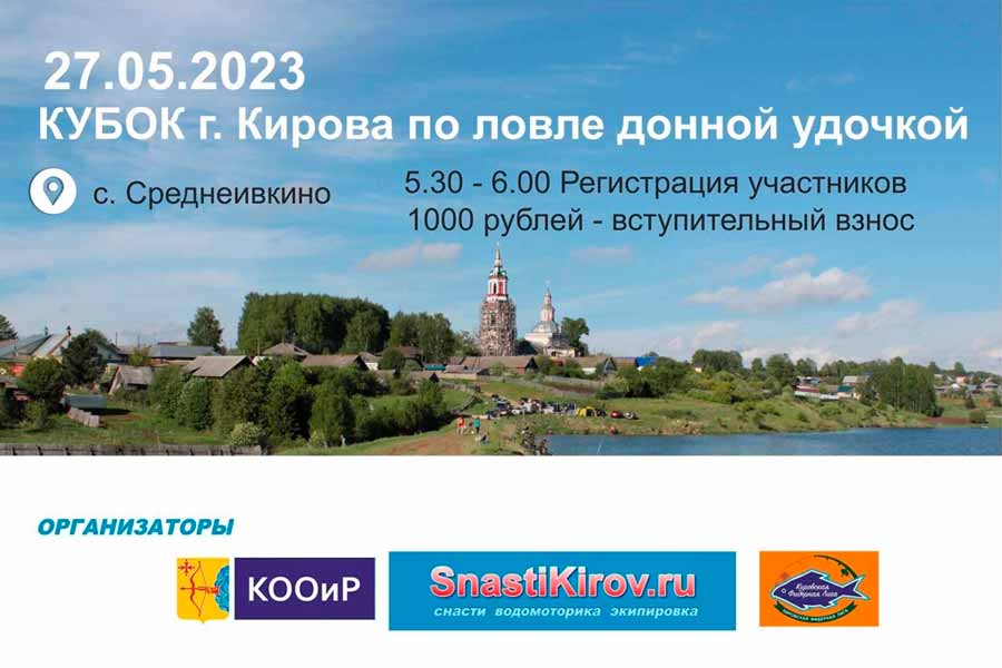 Мир оснасток киров Кубок города Кирова по ловле донной удочкой 27 мая 2023 г., Кировская область, В