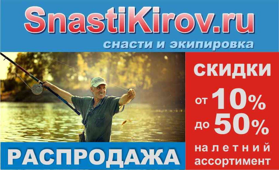 Мир оснасток киров Грандиозная распродажа летних товаров! Интернет-магазин товаров для рыбалки с до