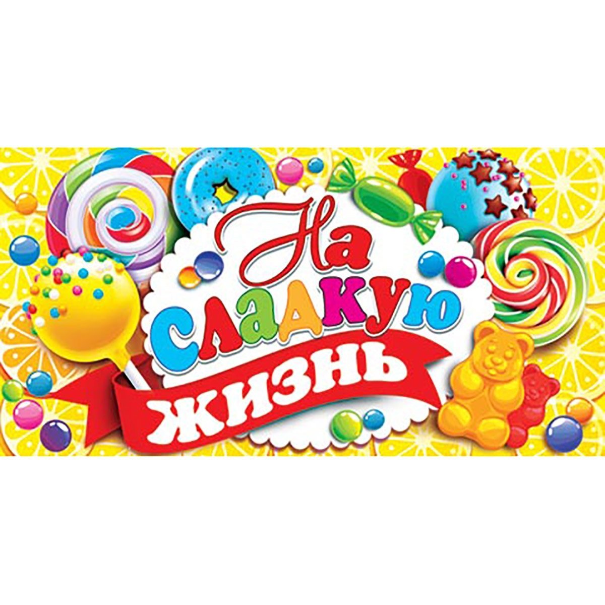 Мир открыток фото Конверт для денег Мир открыток "На сладкую жизнь!" 226*194 мм блестки оптом с бе