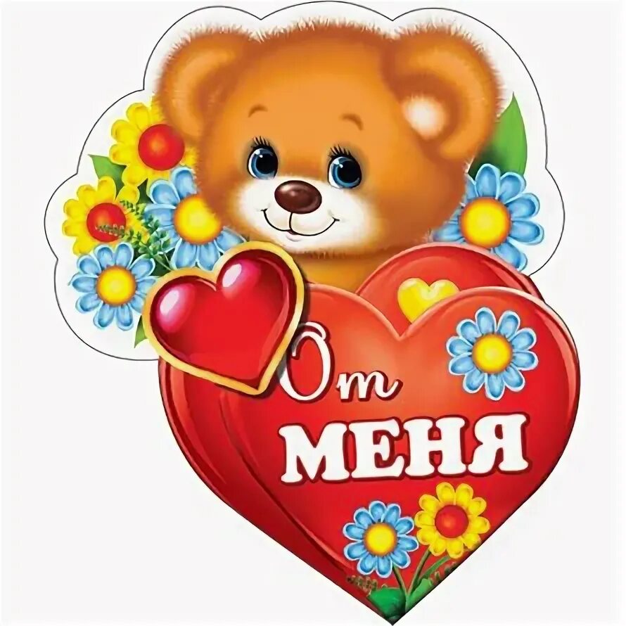Мир открыток фото Открытка сложно-техническая "От меня" 137*248 мм оптом с бесплатной доставкой по