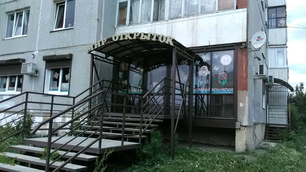 Мир открыток ул колетвинова 9а фото Mir otkrytok, stationery store, Omsk, Syezdovskaya ulitsa, 41 - Yandex Maps