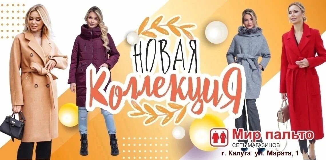 Мир пальто ул суворова 116 калуга фото Мир пальто - скидки до 20% на зимнюю коллекцию и деми! Аксессуар в подарок! Мир 