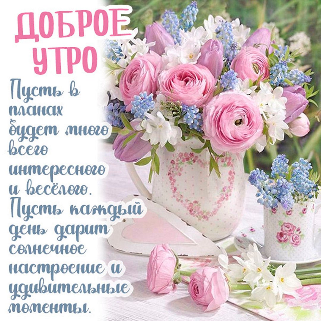 Мир прекрасен доброе утро картинки с пожеланиями Добрый день открытки с пожеланиями красивые - 89 фото - смотреть онлайн