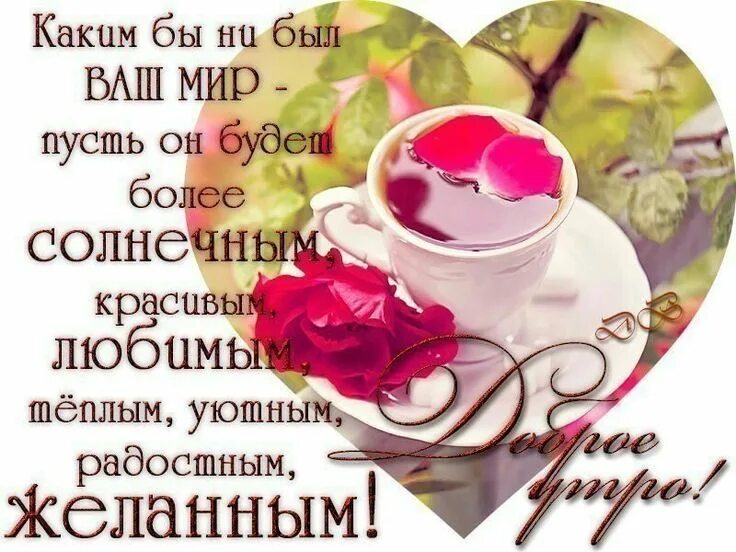 Мир прекрасен доброе утро картинки с пожеланиями Pin on Доброе утро Good morning greetings, Tea cups, Good morning