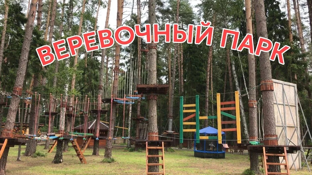 Мир приключений тамбов лесопарк дружба фото Веревочный парк - YouTube
