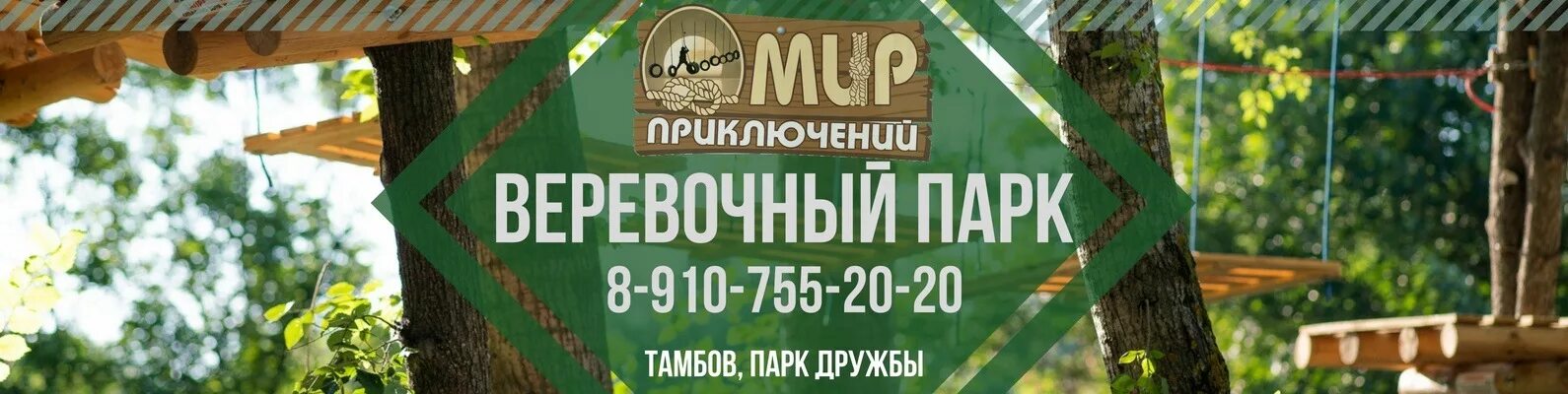 Мир приключений тамбов лесопарк дружба фото Веревочный парк SUP ВЕЛОСИПЕДЫ Режим работы: ПН-ПТ с 12 до темноты; СБ-ВС с 10 д
