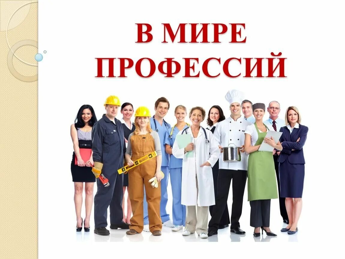 Мир профессий фото Викторина по профориентации "В мире профессий" 2022, Бураевский район - дата и м