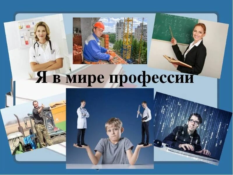 Мир профессий фото Выбор профессии