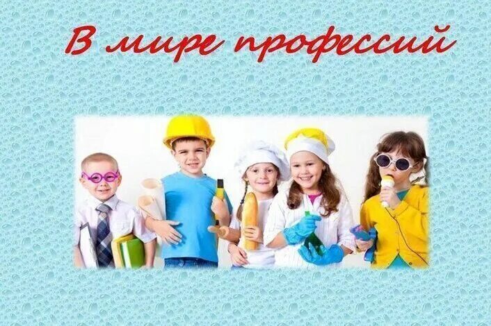 Мир профессий фото Тропинка в профессию".