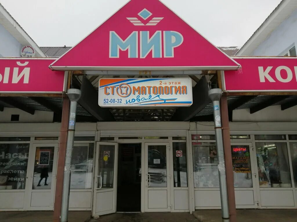 Мир просп победы 95 фото Новая стоматология, стоматологическая клиника, просп. Победы, 95, Череповец - Ян