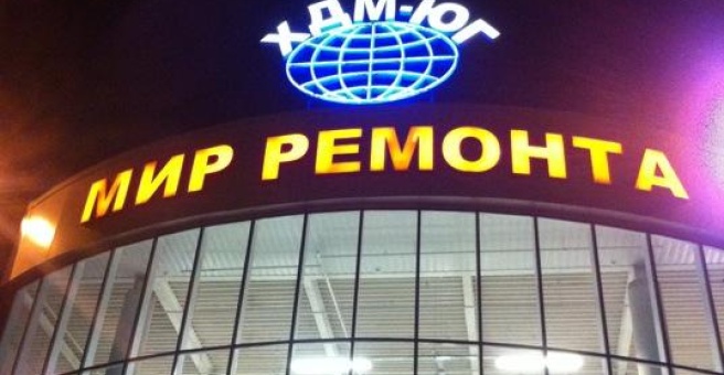 Мир ремонта аксайский просп 21 фото Аксайский 21 мир ремонта