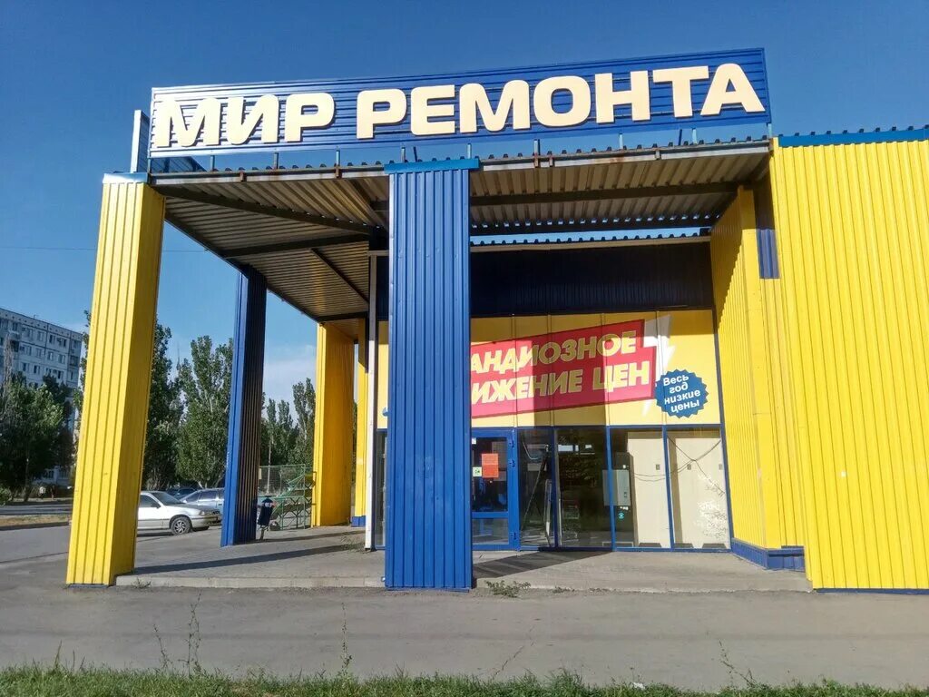 Мир ремонта фото Мир Ремонта, строительный магазин, ул. Мира, 105А, Волжский - Яндекс Карты