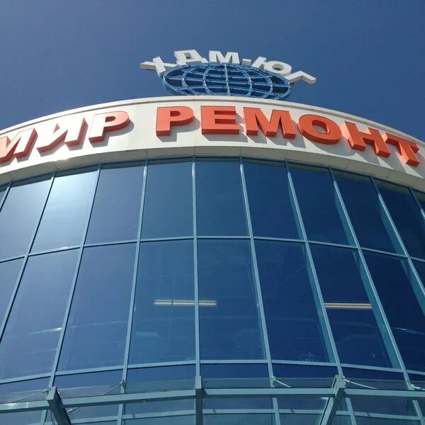 Мир ремонта фото Foto di "Мир Ремонта" ХДМ-Юг - Ferramenta in Ростов-на-Дону