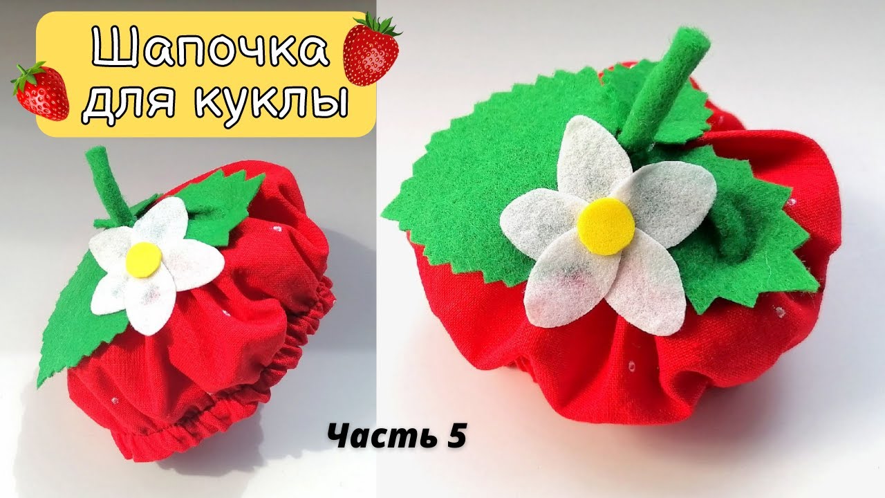 Мир рукоделия марии выкройки для кукол Самый легкий способ пошива шапочки для куклы - смотреть видео онлайн от "Мир рук