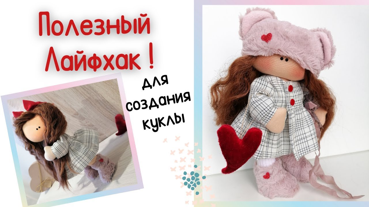 Мир рукоделия марии выкройки для кукол Секрет создания детали для образа интерьерной куклы + Обзор - YouTube