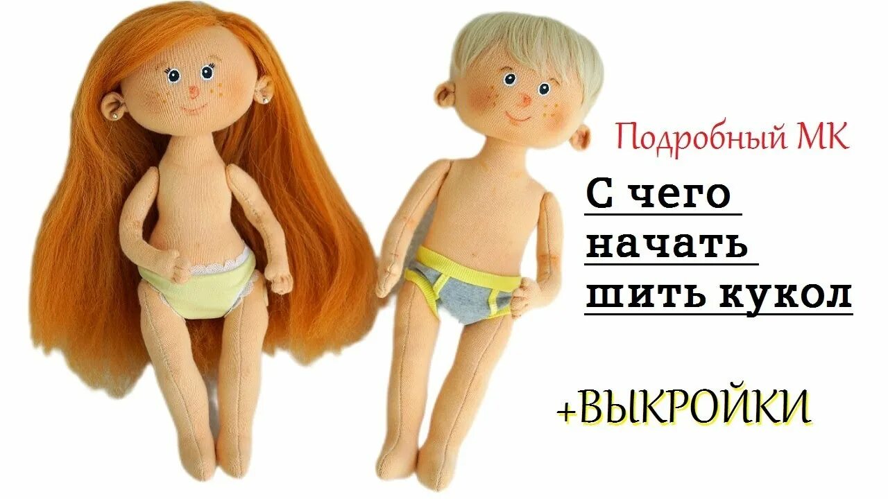 Мир рукоделия марии выкройки для кукол Как сшить кукол МАЛЬЧИКА и ДЕВОЧКУ + выкройки - YouTube