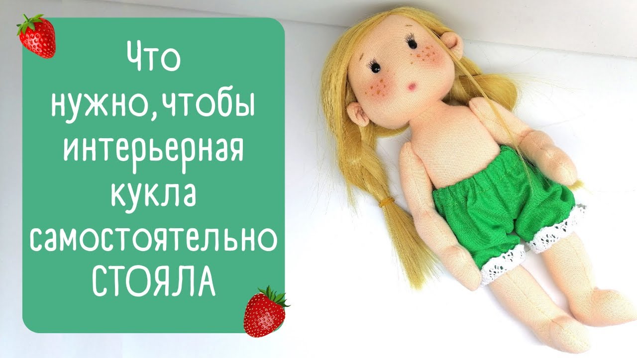 Мир рукоделия марии выкройки для кукол Рассказываю секреты! / Обзор готового образа куклы - YouTube