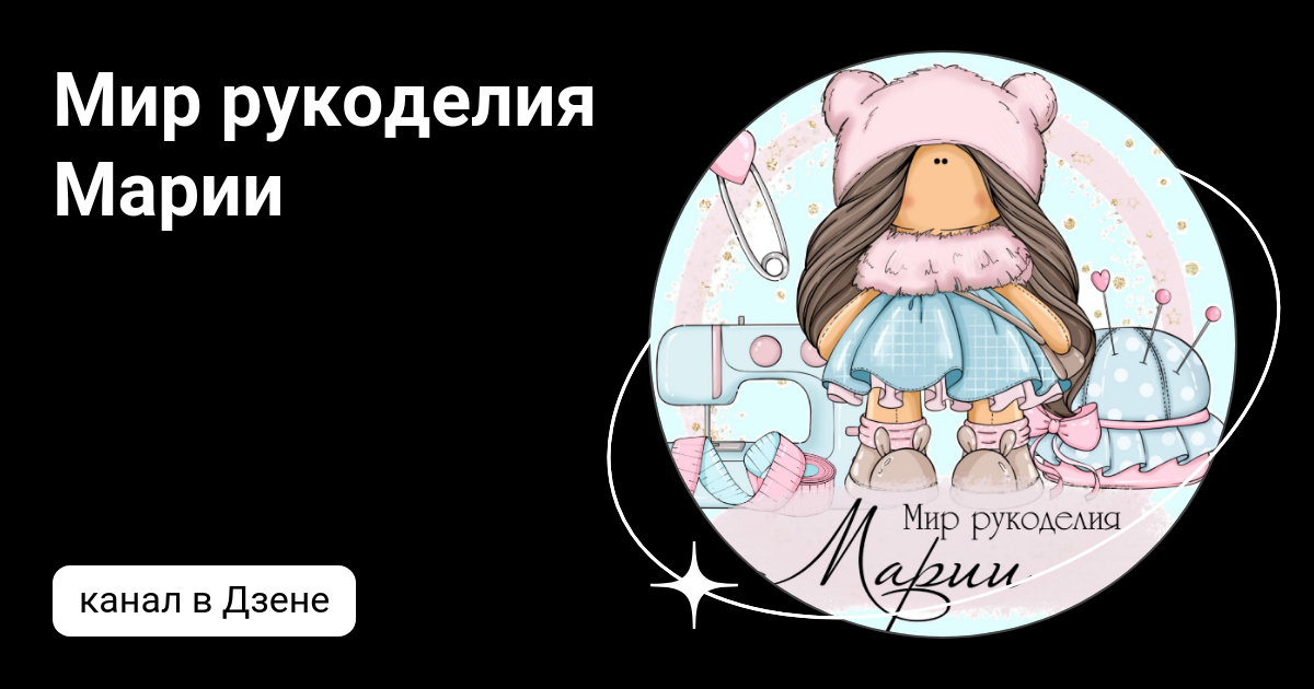 Мир рукоделия марии выкройки для кукол Мир рукоделия Марии Дзен
