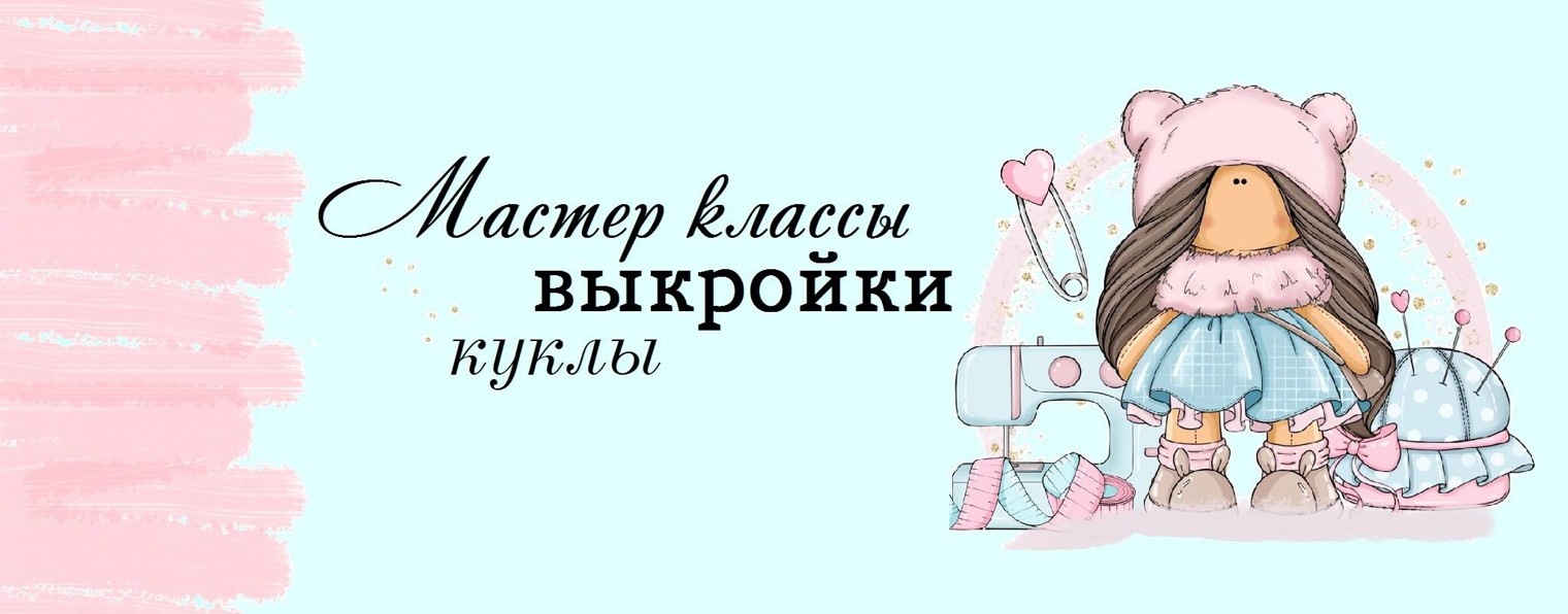 Мир рукоделия марии выкройки для кукол О канале Мир рукоделия Марии (23651147) на RUTUBE
