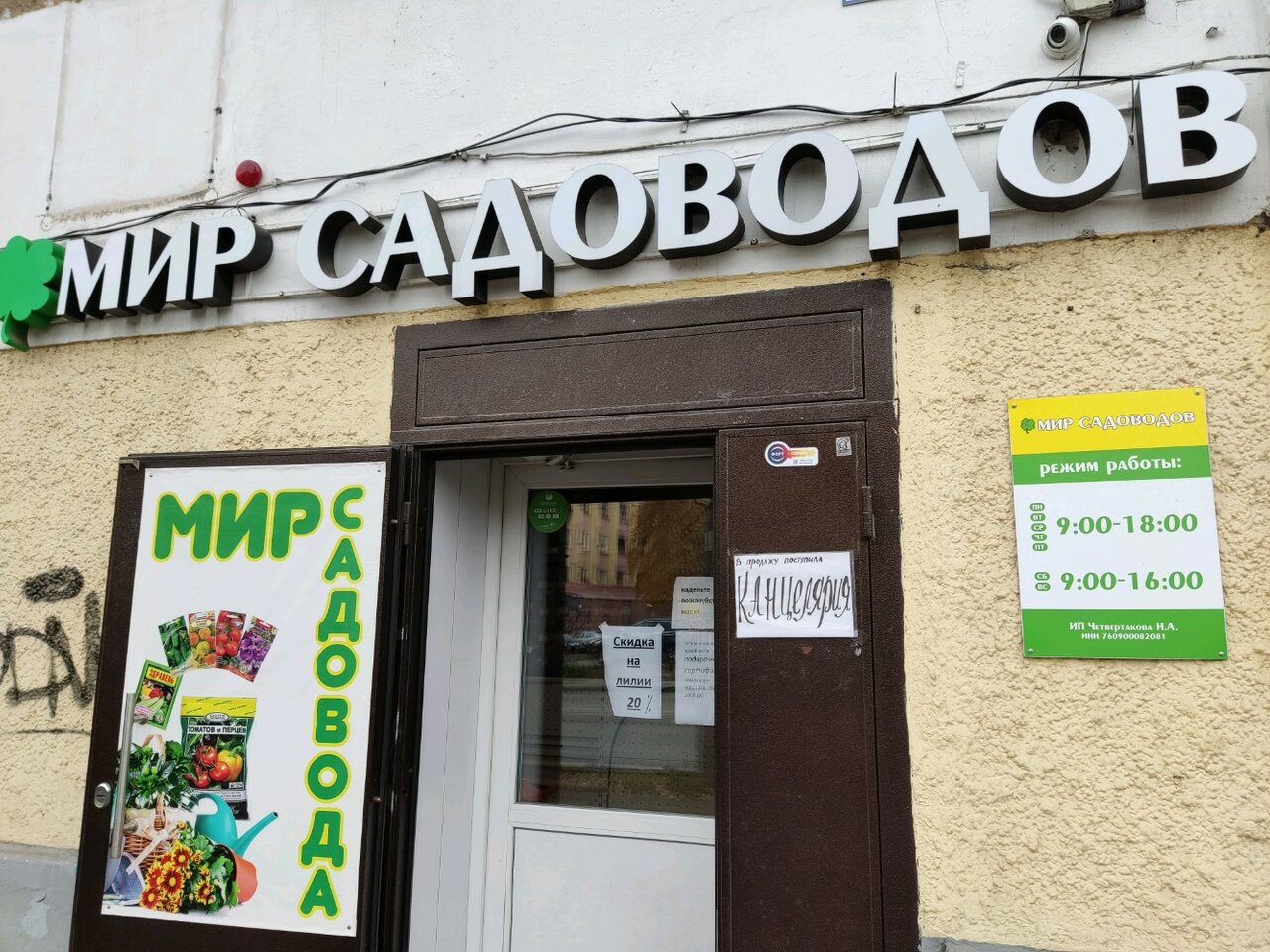 Мир садоводов московский просп 147 фото Панорама: Мир садоводов, магазин для садоводов, просп. Октября, 29, Ярославль, Р