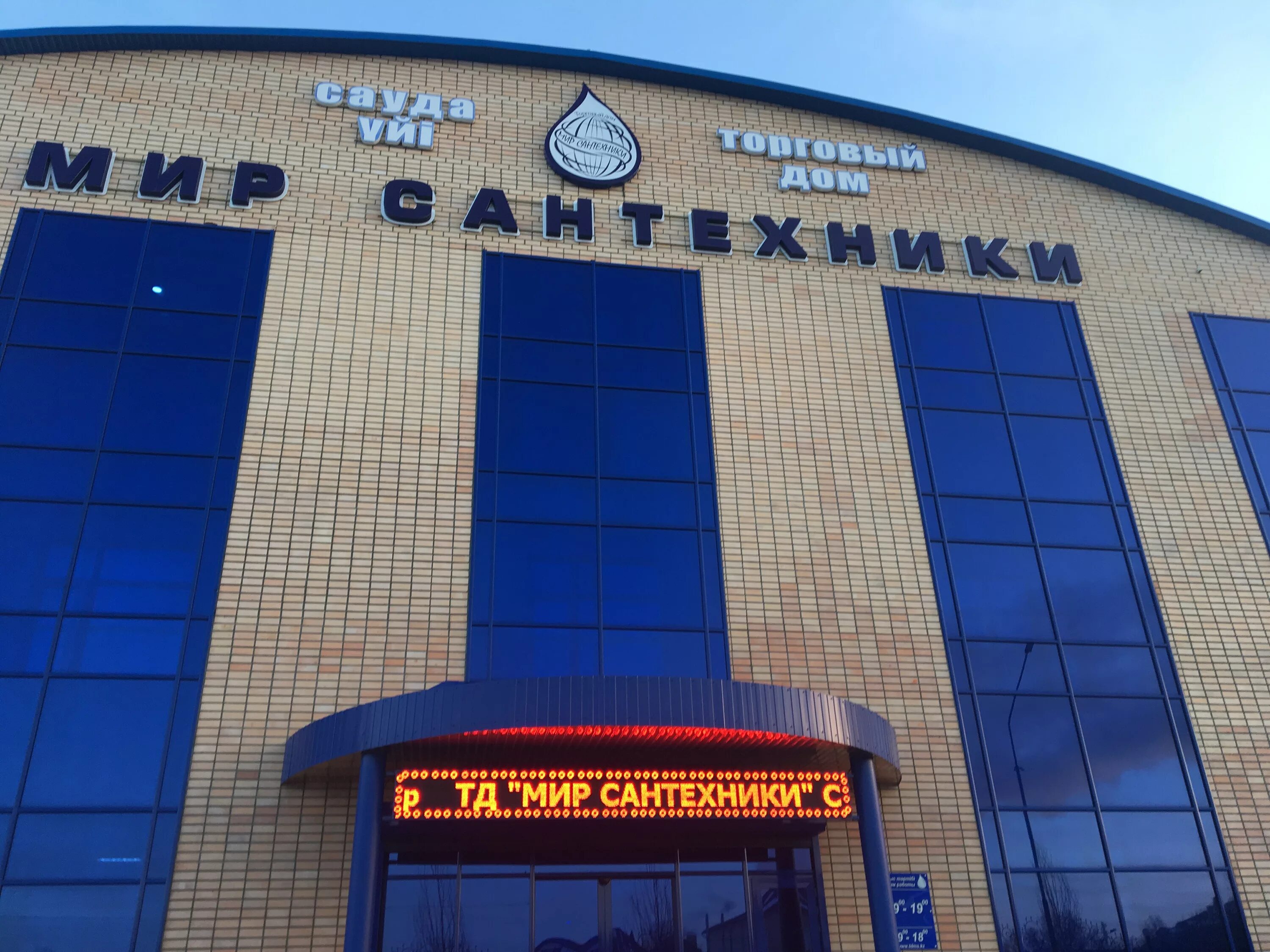 Мир сантехники фото Фото: Мир Сантехники, магазин сантехники, Костанай, ул. Шевченко, 138 - Яндекс К