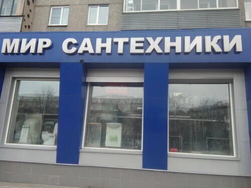 Мир сантехники фото Мир сантехники, магазин сантехники, просп. Дружбы, 13, Новокузнецк, Россия - Янд