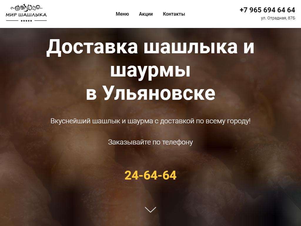 Мир шашлыка отрадная ул 87а фото Мир Шашлыка, кафе быстрого питания в Ульяновске, Отрадная, 87а адрес, телефон, р