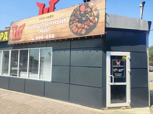 Мир шашлыка ул баумана 2 фото Фото: Шашлычный мир, кафе, ул. Набережная Приволжского Затона, 16А/1, Астрахань 