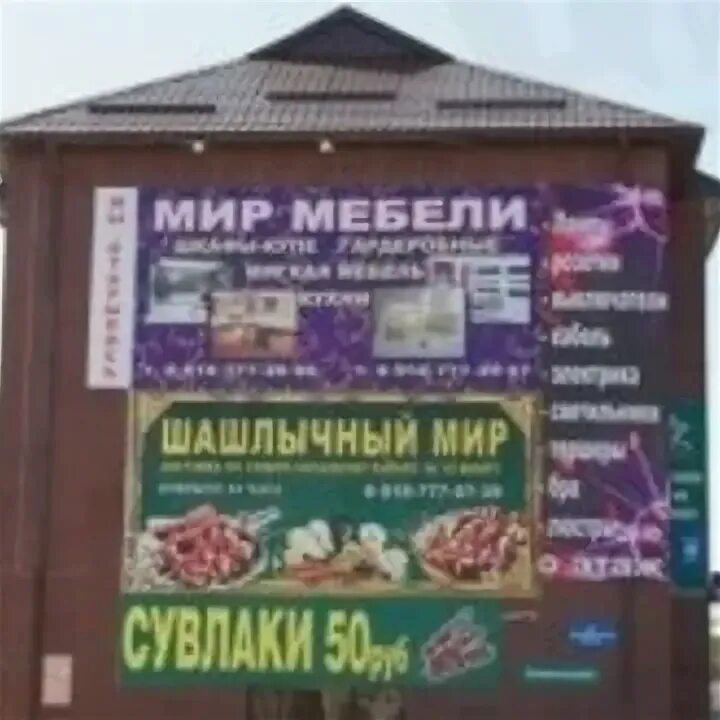 Мир шашлыка ул баумана 2 фото Шашлычный мир в Ставрополе - как добраться, цены, 1 отзыв, телефон - на Yell.ru