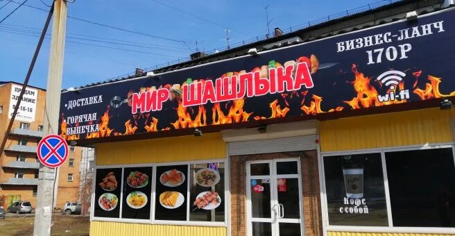 Мир шашлыка ул баумана 2 фото Мир шашлыка, кафе, Култукская, 11а, Иркутск - 2ГИС
