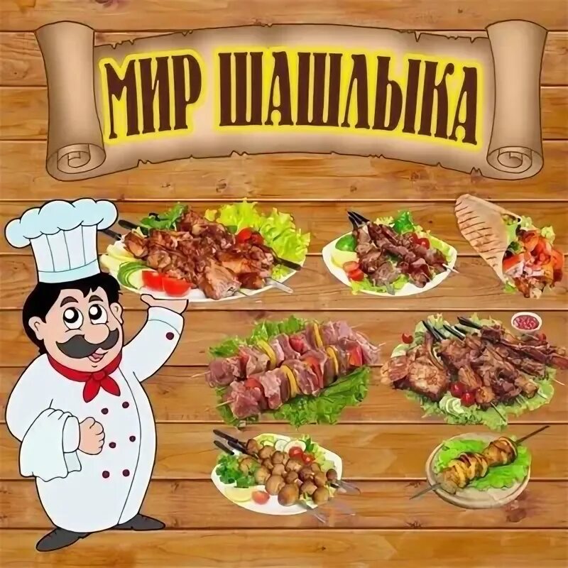 Мир шашлыка ул баумана 2 фото Nebaz.ru - Мир-Шашлыка Заволжье ВКонтакте