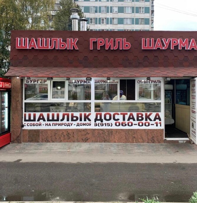 Мир шашлыка ул баумана 2 фото Шашлычный мир, food and lunch delivery, Moskovskiy, 1-y mikrorayon, 32А - Yandex