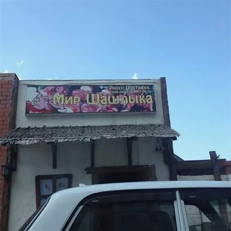Мир шашлыка владимирский пер 11а белгород фото Foto di Мир шашлыка - 4 tips dari 20 pengunjung