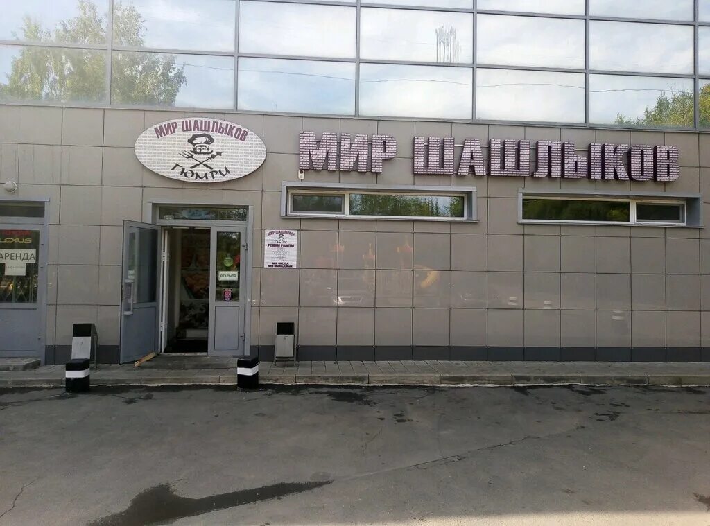 Мир шашлыков ул георгия исакова 167 фото Панорама: Мир шашлыков, магазин мяса, колбас, ул. Георгия Исакова, 167, Барнаул 
