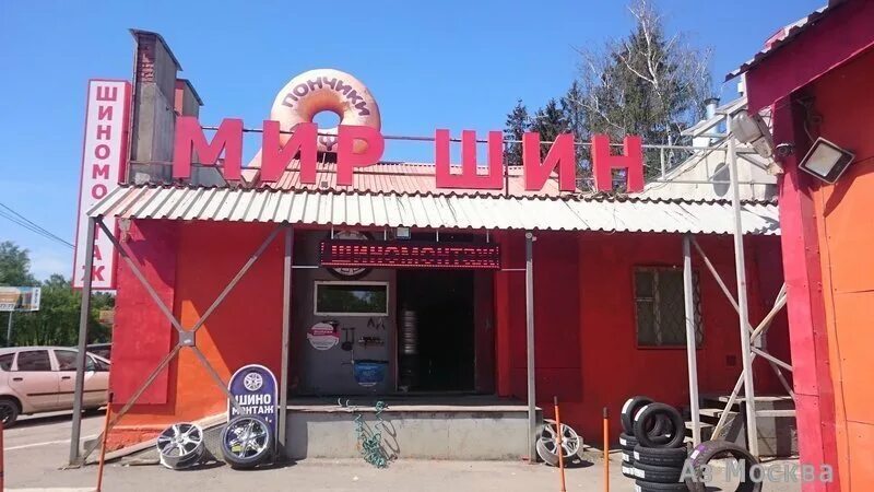 Мир шин пролетарская ул 66в фото Мир шин, компания - Можайское шоссе, 38, 1 этаж в Московская область Москва