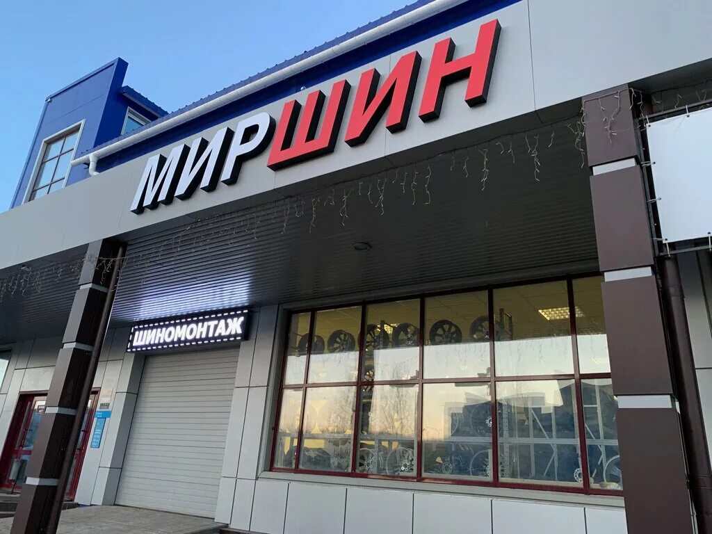 Мир шин строительная ул 11г саранск фото Мир Шин, шины и диски, Строительная ул., 11Г, Саранск - Яндекс Карты