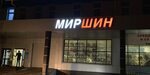 Мир шин строительная ул 11г саранск фото Мир шин саранск