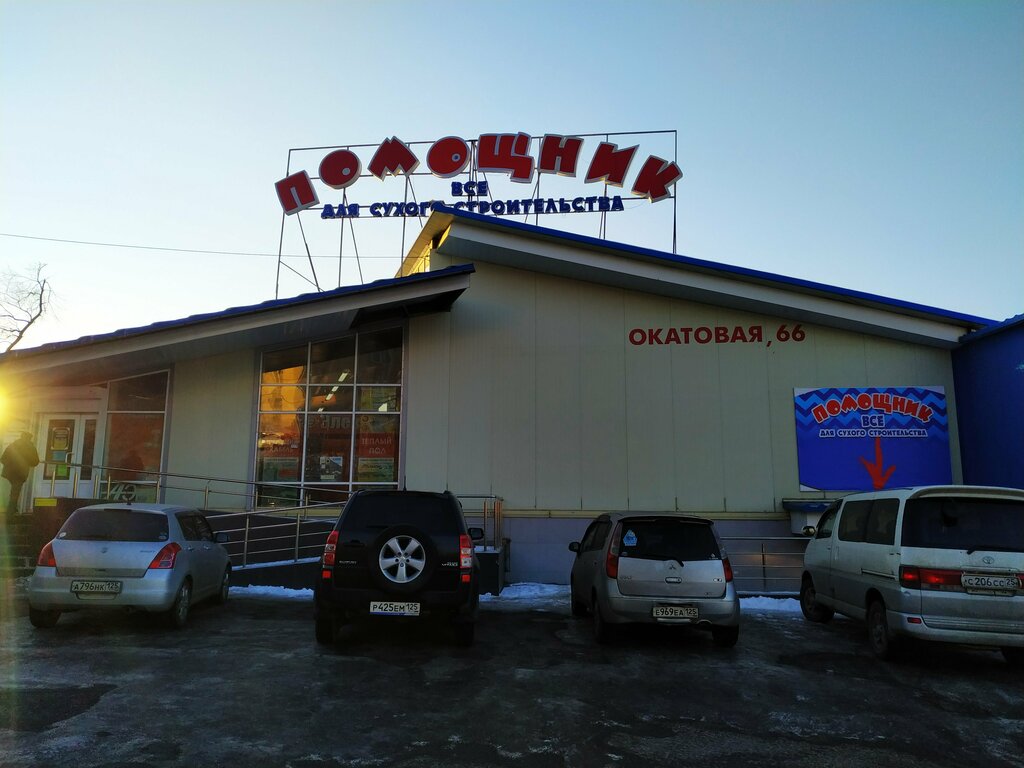 Мир сварки окатовая ул 66ж владивосток фото Панорама: Помощник, строительный магазин, Окатовая ул., 66, стр. 3, Владивосток 
