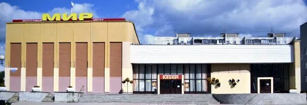 Мир ул можайского 63 фото Досуговый центр "Мир" Муниципальное бюджетное учреждение Досуговый центр "Мир"- 