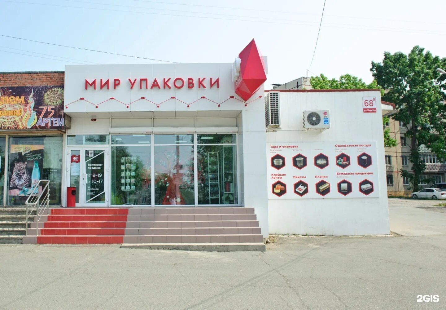 Мир упаковки ул лермонтова 52 фото Мир упаковки - новости тары и упаковочных материалов в Артёме, улица Кирова, 68 