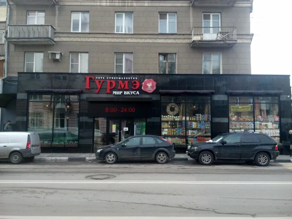 Мир вкуса зеленая ул 26 фото Больше не работает: Мир Вкуса, супермаркет, Воронеж, улица Карла Маркса, 49 - Ян