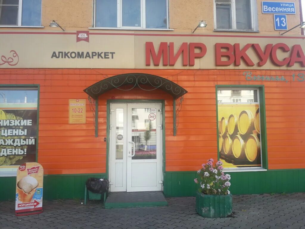 Мир вкуса зеленая ул 26 фото Мир вкуса, алкогольные напитки, Весенняя ул., 13, Междуреченск - Яндекс Карты