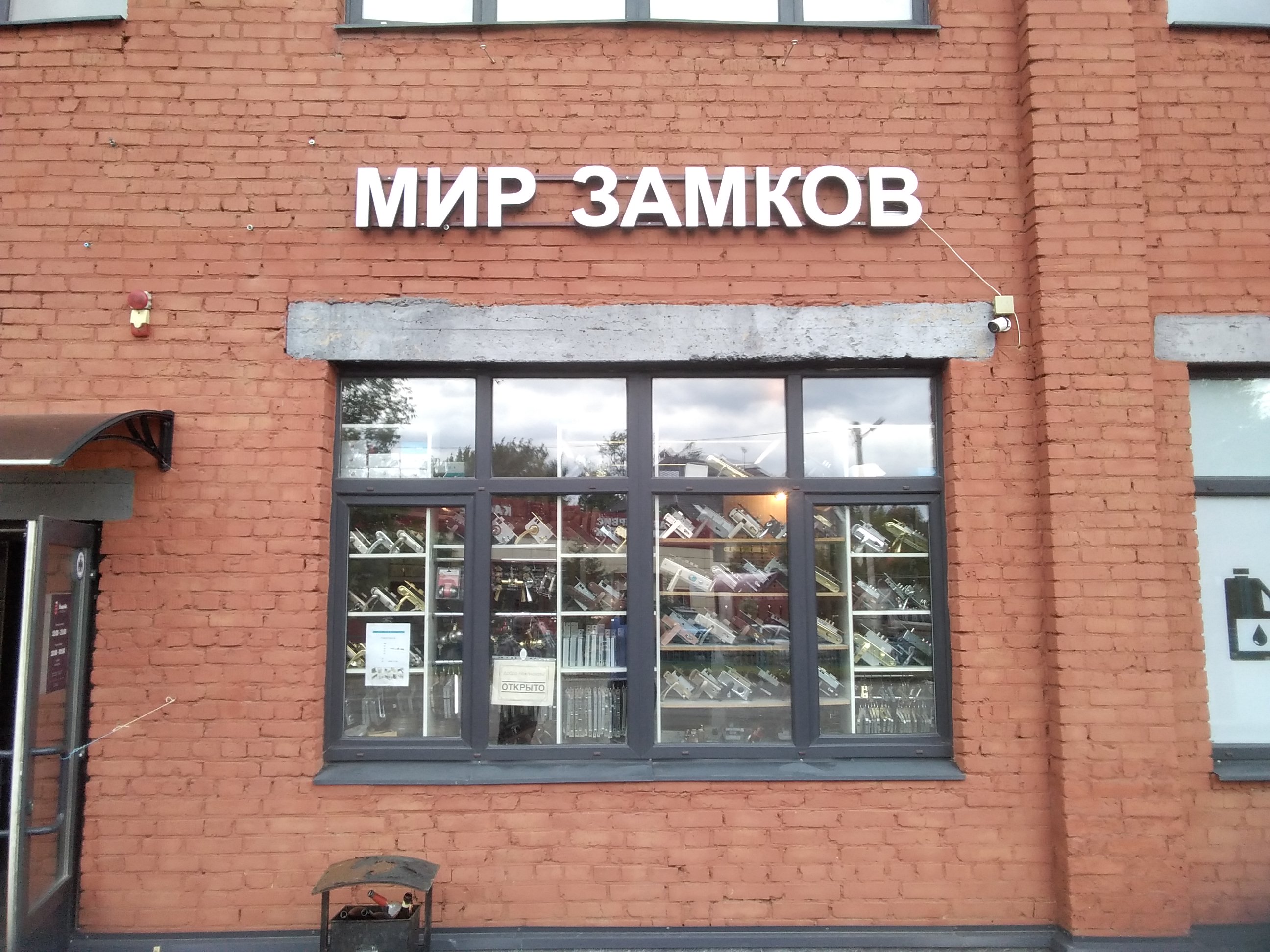 Мир замков ул обнорского 1 фото Мир замков, замки и запорные устройства, ул. Некрасова, 2, микрорайон Сходня, Хи