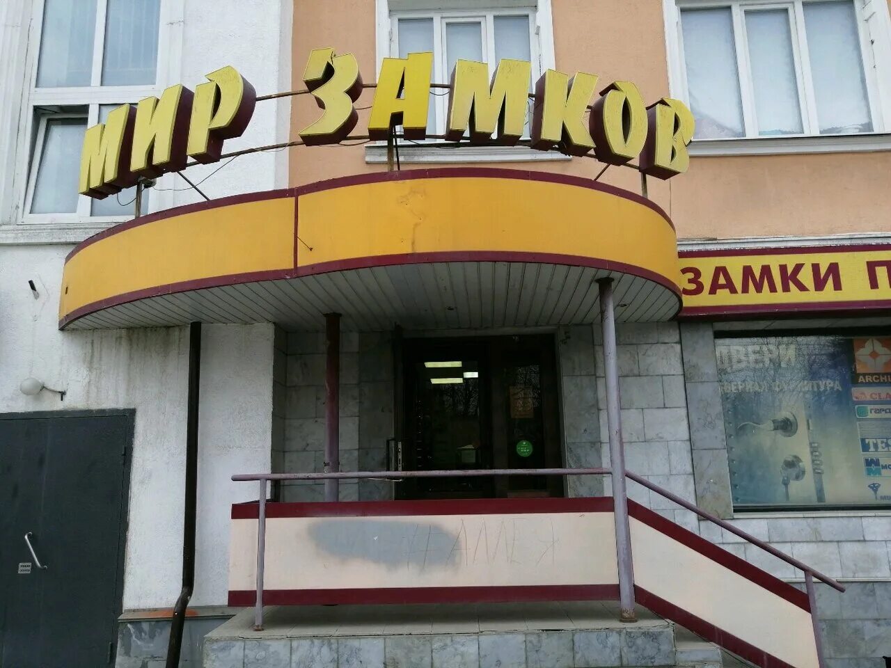 Мир замков ул шилова 4 фото Отзывы о "Мир замков", Россия, Пенза, улица Максима Горького, 37А - Яндекс Карты