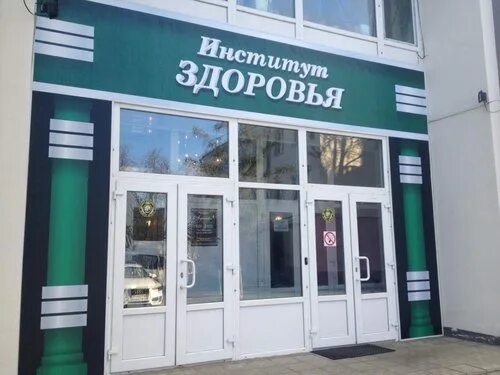 Мир здоровья управленческая ул 38 свободный фото Несмотря на отсутствие лицензии "Институт здоровья" продолжает оказывать услуги 