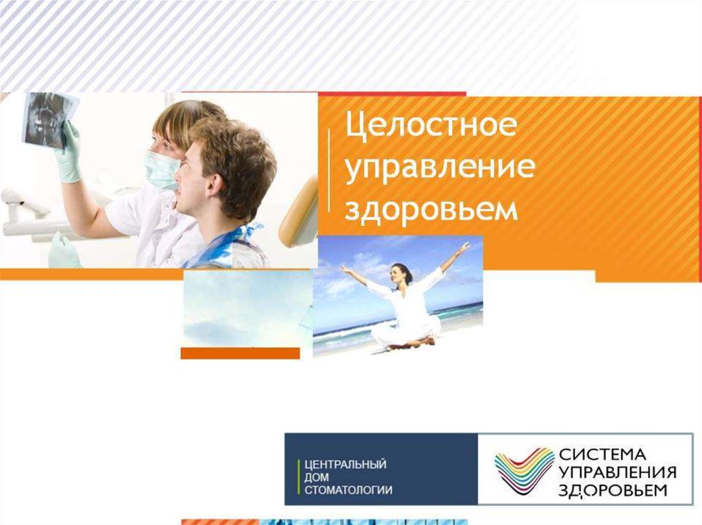 Мир здоровья управленческая ул 38 свободный фото Целостное управление здоровьем - презентация онлайн