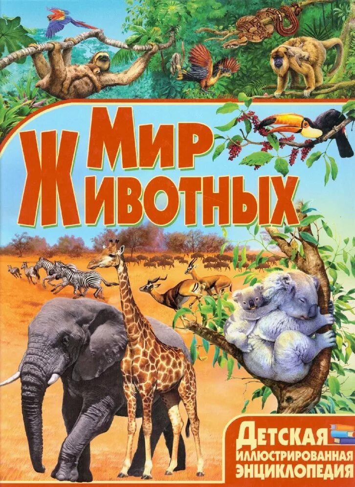Мир животных в картинках книга Книга Мир животных. Детская иллюстрированная энциклопедия (Любка, Владис, ISBN 9